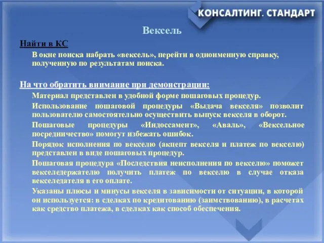 Вексель Найти в КС В окне поиска набрать «вексель», перейти в одноименную