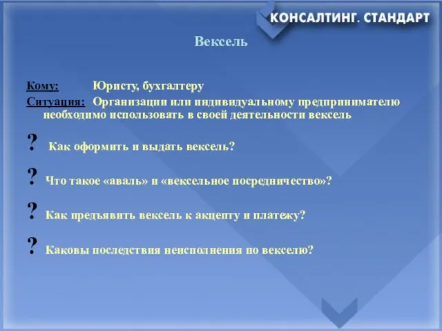 Вексель Кому: Юристу, бухгалтеру Ситуация: Организации или индивидуальному предпринимателю необходимо использовать в