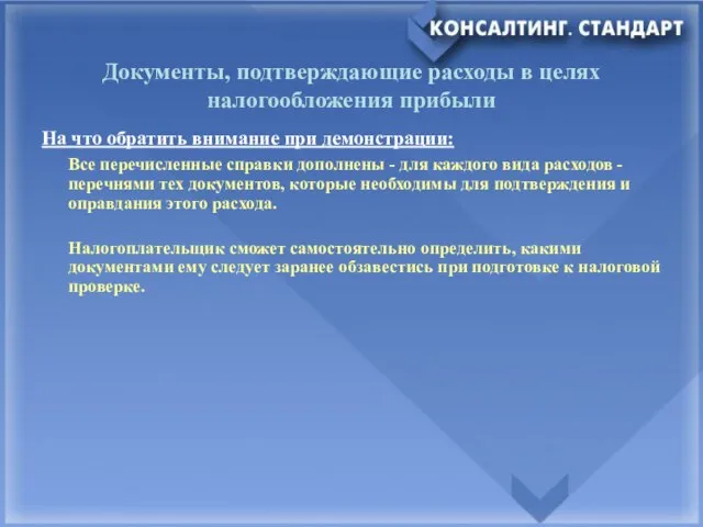 Документы, подтверждающие расходы в целях налогообложения прибыли На что обратить внимание при