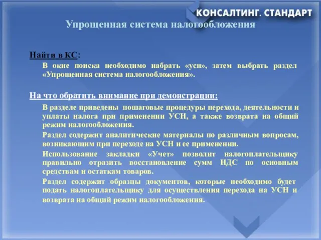 Упрощенная система налогообложения Найти в КС: В окне поиска необходимо набрать «усн»,