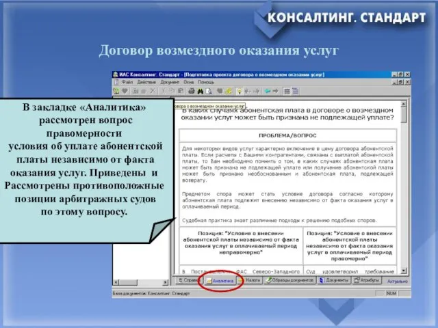 Договор возмездного оказания услуг В закладке «Аналитика» рассмотрен вопрос правомерности условия об