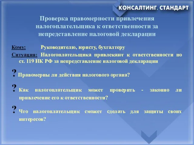 Проверка правомерности привлечения налогоплательщика к ответственности за непредставление налоговой декларации Кому: Руководителю,