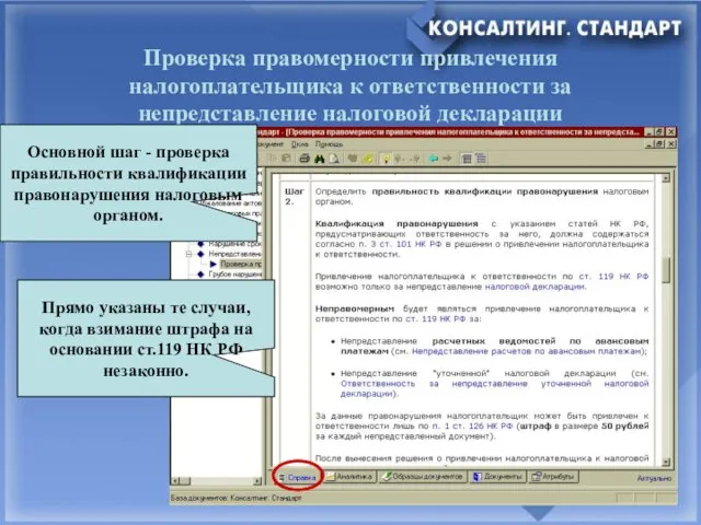 Проверка правомерности привлечения налогоплательщика к ответственности за непредставление налоговой декларации Основной шаг