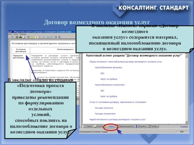 Договор возмездного оказания услуг В закладке «Налоги» справки «Договор возмездного оказания услуг»