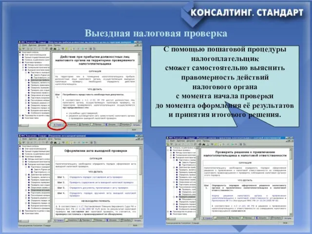 Выездная налоговая проверка С помощью пошаговой процедуры налогоплательщик сможет самостоятельно выяснить правомерность