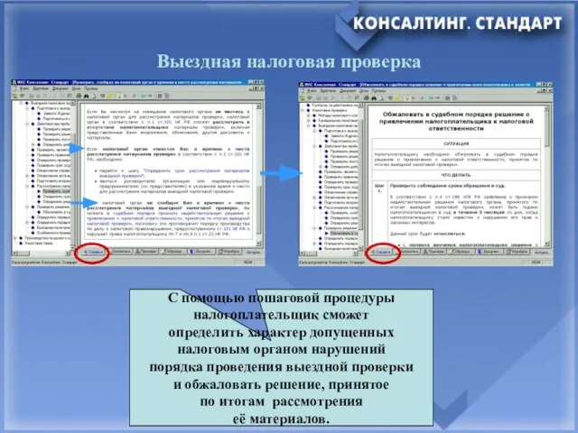 Выездная налоговая проверка С помощью пошаговой процедуры налогоплательщик сможет определить характер допущенных