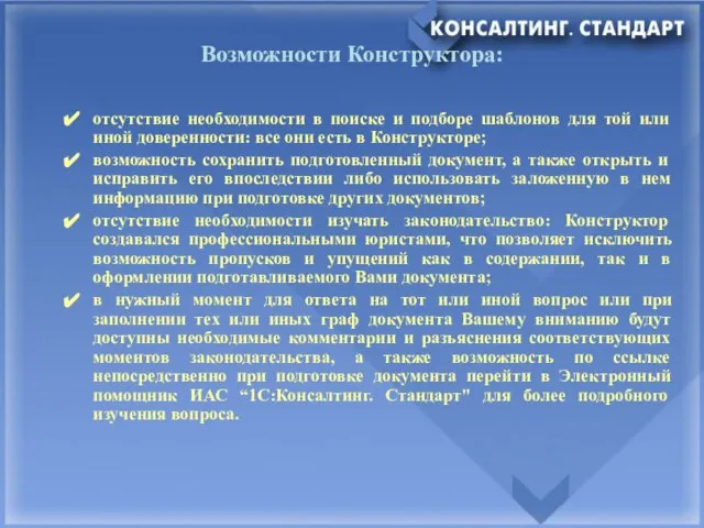 отсутствие необходимости в поиске и подборе шаблонов для той или иной доверенности: