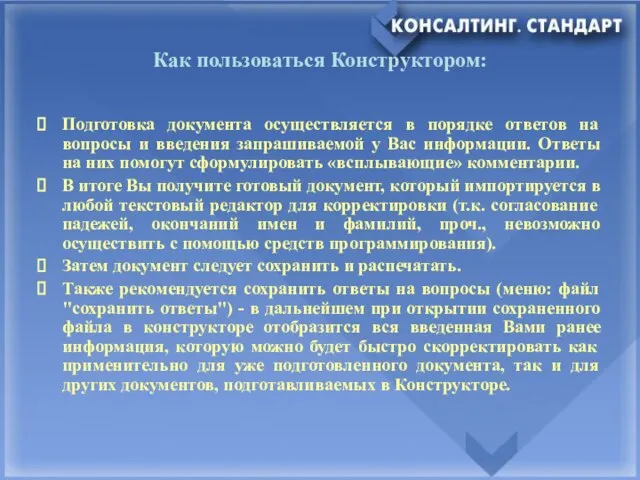 Как пользоваться Конструктором: Подготовка документа осуществляется в порядке ответов на вопросы и