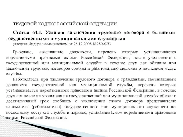 ТРУДОВОЙ КОДЕКС РОССИЙСКОЙ ФЕДЕРАЦИИ Статья 64.1. Условия заключения трудового договора с бывшими