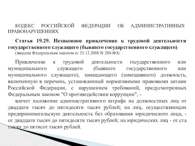 КОДЕКС РОССИЙСКОЙ ФЕДЕРАЦИИ ОБ АДМИНИСТРАТИВНЫХ ПРАВОНАРУШЕНИЯХ Статья 19.29. Незаконное привлечение к трудовой