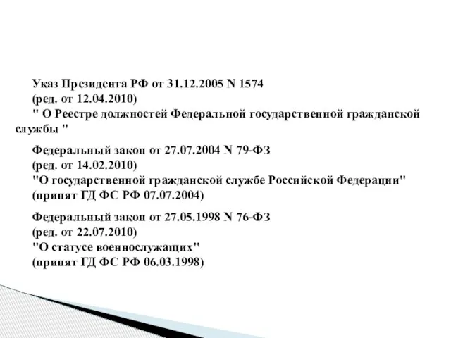 Указ Президента РФ от 31.12.2005 N 1574 (ред. от 12.04.2010) " О