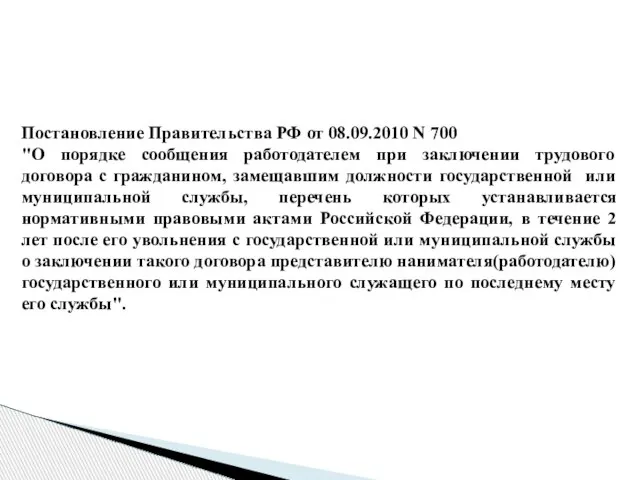 Постановление Правительства РФ от 08.09.2010 N 700 "О порядке сообщения работодателем при