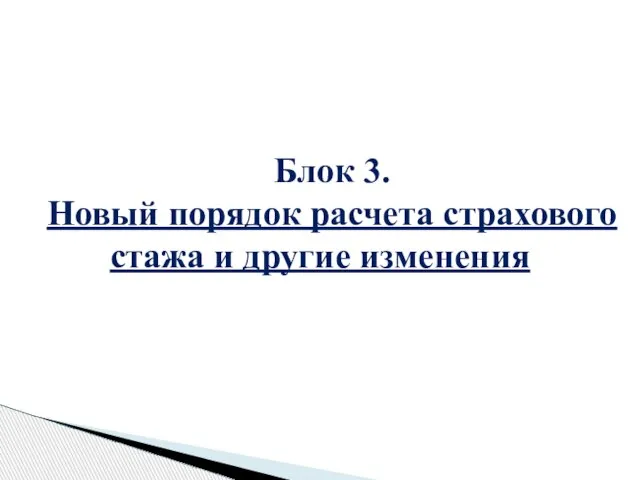 Блок 3. Новый порядок расчета страхового стажа и другие изменения