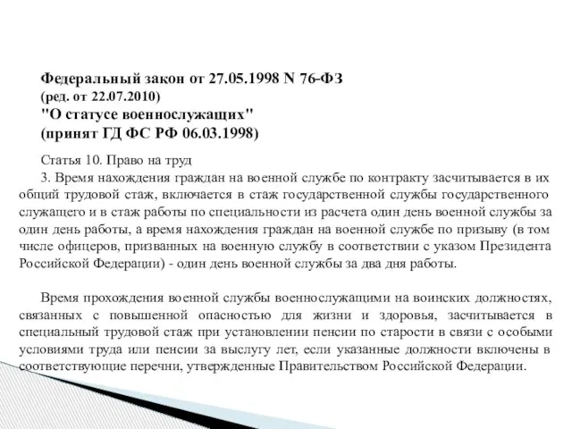 Федеральный закон от 27.05.1998 N 76-ФЗ (ред. от 22.07.2010) "О статусе военнослужащих"