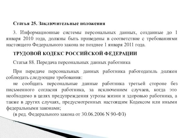 Статья 25. Заключительные положения 3. Информационные системы персональных данных, созданные до 1