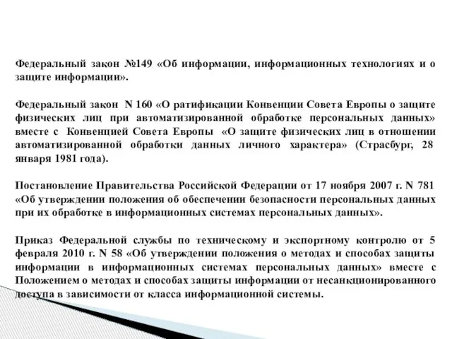 Федеральный закон №149 «Об информации, информационных технологиях и о защите информации». Федеральный