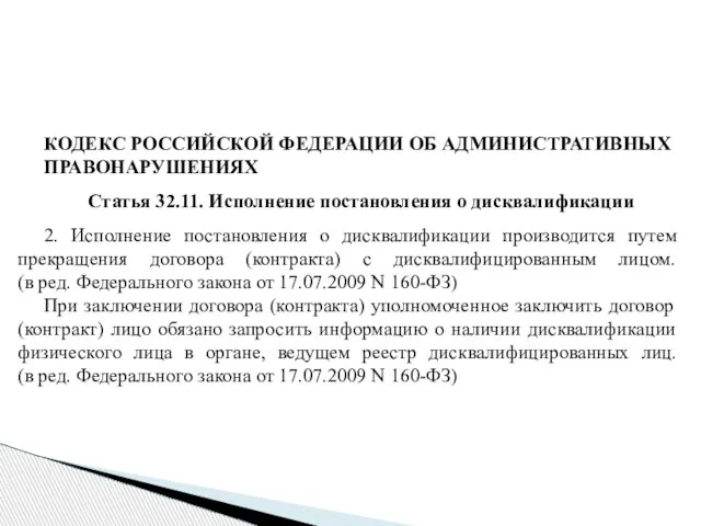 КОДЕКС РОССИЙСКОЙ ФЕДЕРАЦИИ ОБ АДМИНИСТРАТИВНЫХ ПРАВОНАРУШЕНИЯХ Статья 32.11. Исполнение постановления о дисквалификации