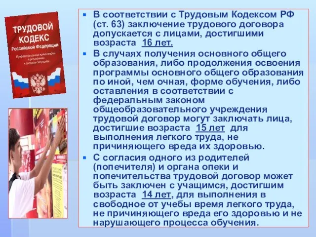 В соответствии с Трудовым Кодексом РФ (ст. 63) заключение трудового договора допускается