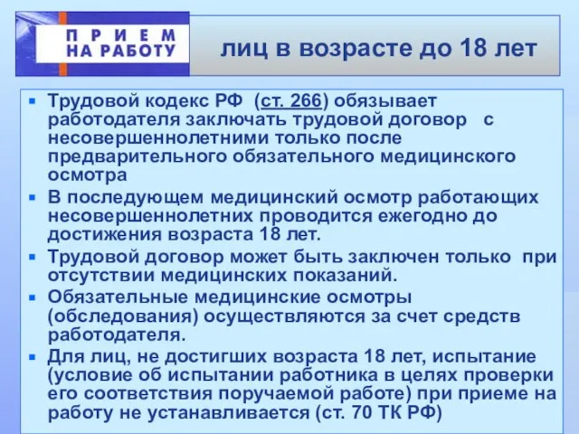 лиц в возрасте до 18 лет Трудовой кодекс РФ (ст. 266) обязывает