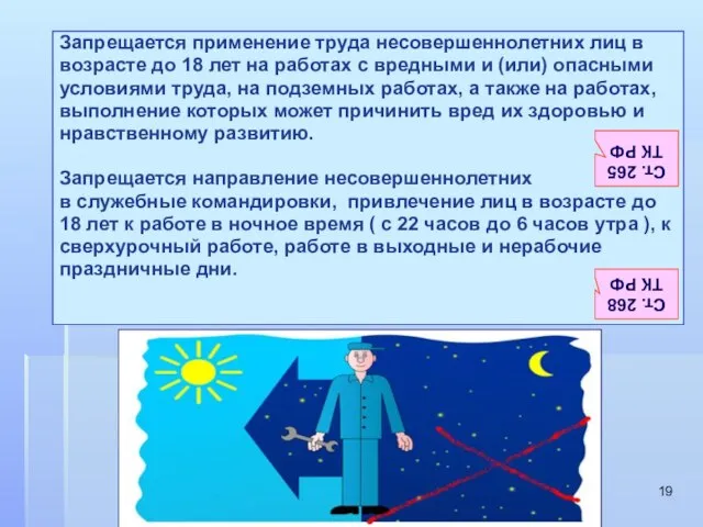 Запрещается применение труда несовершеннолетних лиц в возрасте до 18 лет на работах