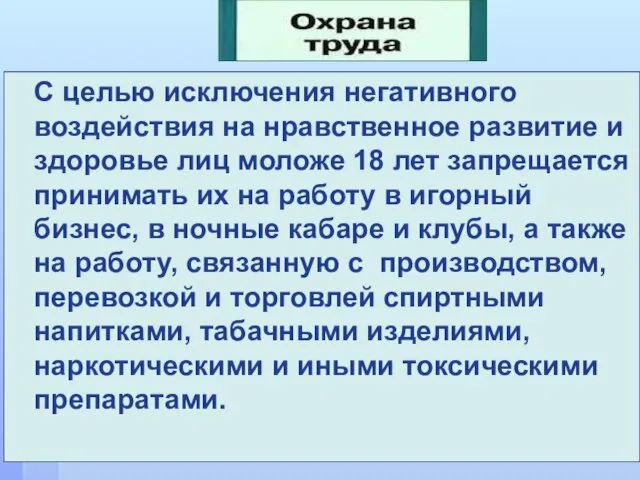 С целью исключения негативного воздействия на нравственное развитие и здоровье лиц моложе