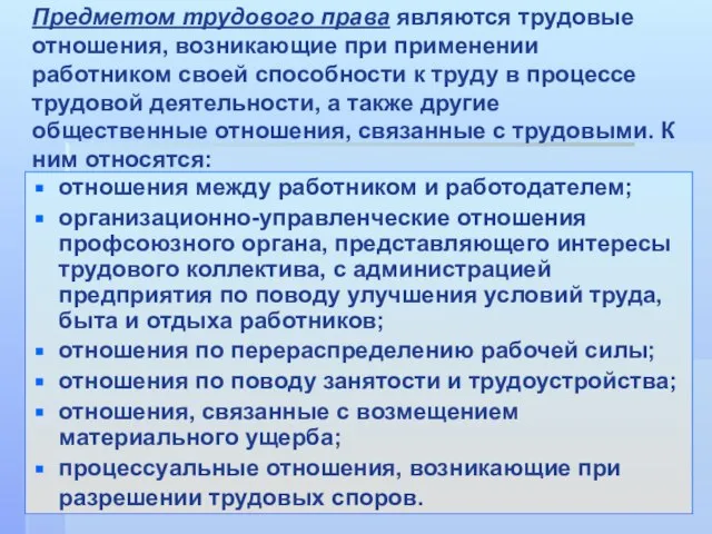 отношения между работником и работодателем; организационно-управленческие отношения профсоюзного органа, представляющего интересы трудового