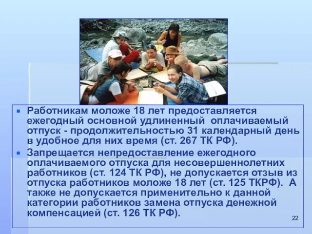 Работникам моложе 18 лет предоставляется ежегодный основной удлиненный оплачиваемый отпуск - продолжительностью