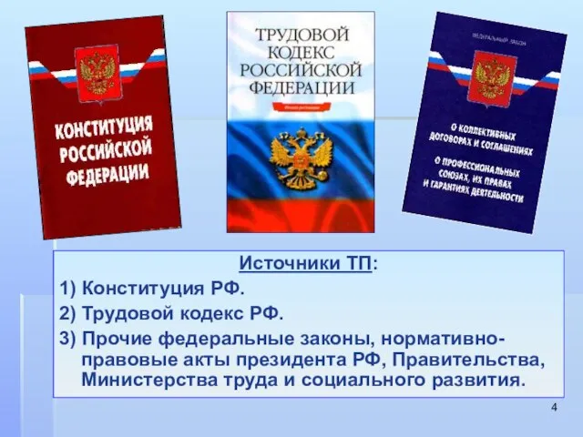 Источники ТП: 1) Конституция РФ. 2) Трудовой кодекс РФ. 3) Прочие федеральные