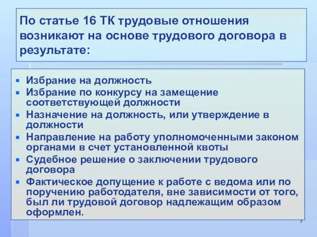 По статье 16 ТК трудовые отношения возникают на основе трудового договора в