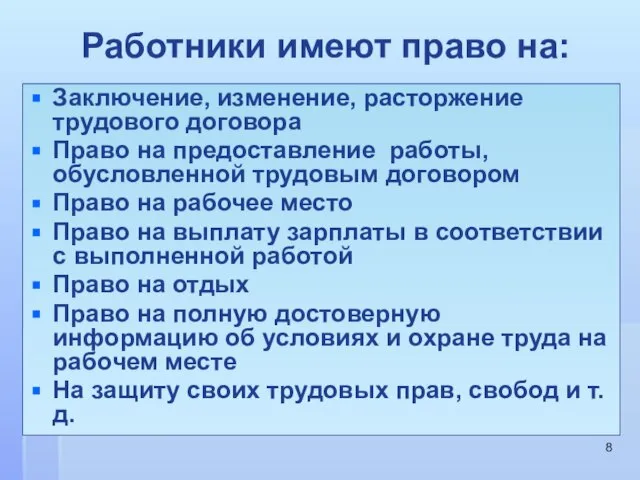 Работники имеют право на: Заключение, изменение, расторжение трудового договора Право на предоставление