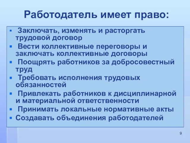 Работодатель имеет право: Заключать, изменять и расторгать трудовой договор Вести коллективные переговоры