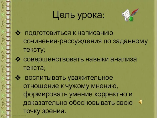 Цель урока: подготовиться к написанию сочинения-рассуждения по заданному тексту; совершенствовать навыки анализа