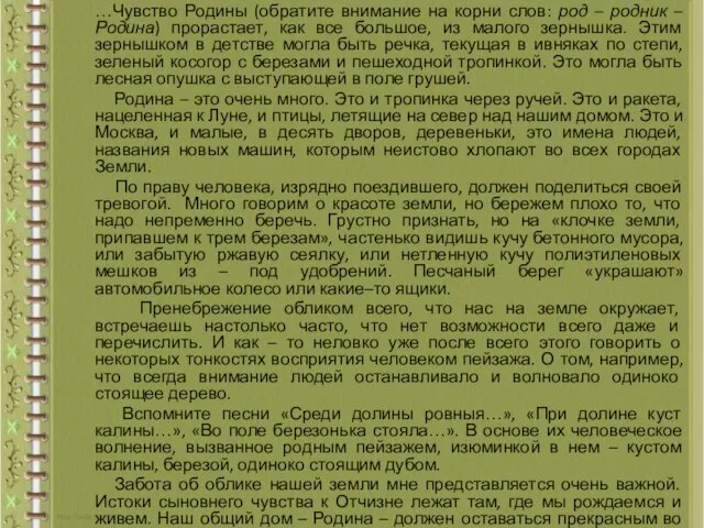 …Чувство Родины (обратите внимание на корни слов: род – родник – Родина)