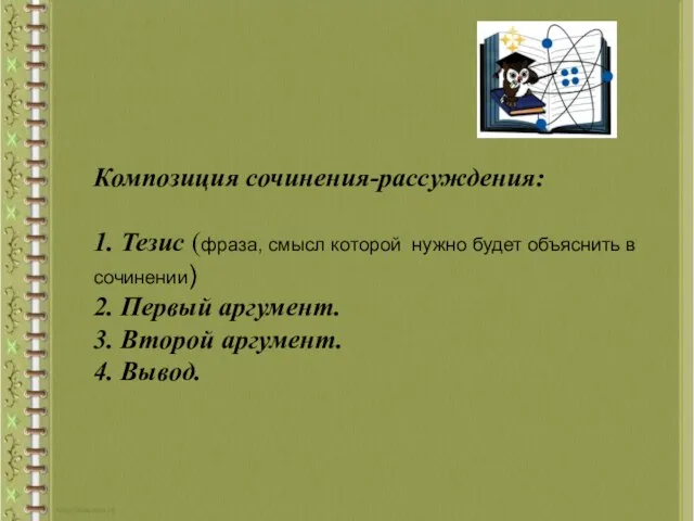 Композиция сочинения-рассуждения: 1. Тезис (фраза, смысл которой нужно будет объяснить в сочинении)