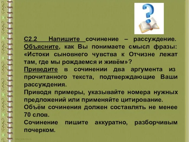 С2.2 Напишите сочинение – рассуждение. Объясните, как Вы понимаете смысл фразы: «Истоки