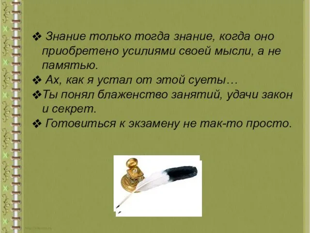 Знание только тогда знание, когда оно приобретено усилиями своей мысли, а не