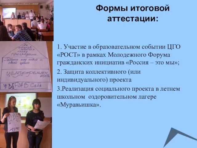 Формы итоговой аттестации: 1. Участие в образовательном событии ЦГО «РОСТ» в рамках