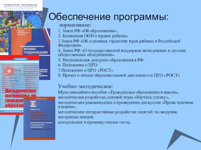 Обеспечение программы: нормативное: 1. Закон РФ «Об образовании», 2. Конвенция ООН о