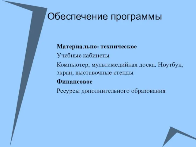 Обеспечение программы Материально- техническое Учебные кабинеты Компьютер, мультимедийная доска. Ноутбук, экран, выставочные