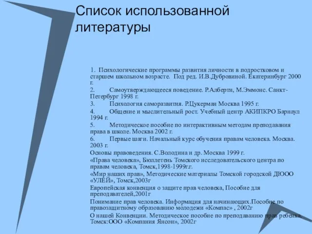 Список использованной литературы 1. Психологические программы развития личности в подростковом и старшем