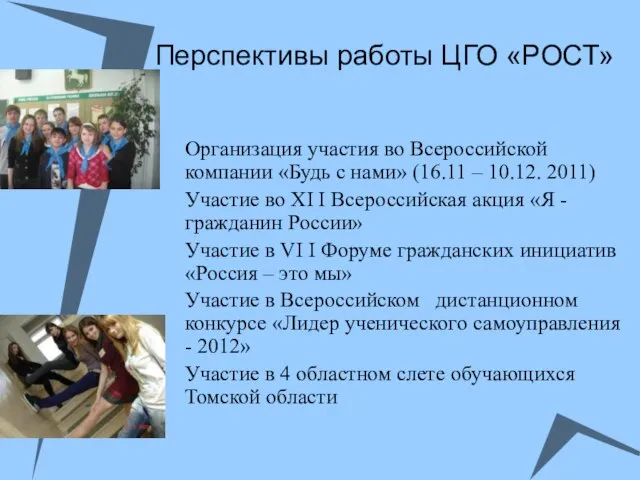 Перспективы работы ЦГО «РОСТ» Организация участия во Всероссийской компании «Будь с нами»