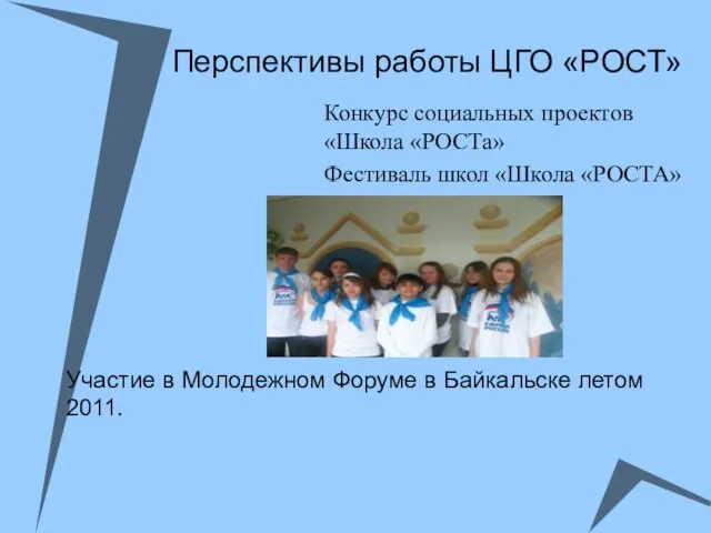 Перспективы работы ЦГО «РОСТ» Конкурс социальных проектов «Школа «РОСТа» Фестиваль школ «Школа