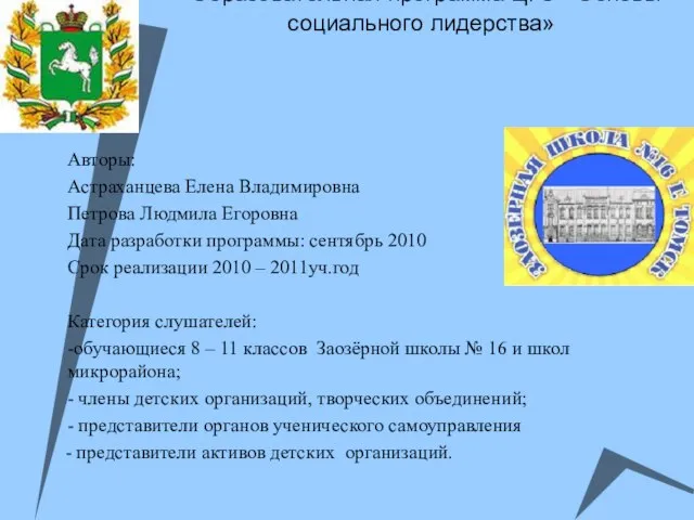 Образовательная программа ЦГО «Основы социального лидерства» Авторы: Астраханцева Елена Владимировна Петрова Людмила