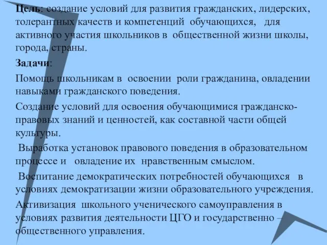 Цель: создание условий для развития гражданских, лидерских, толерантных качеств и компетенций обучающихся,