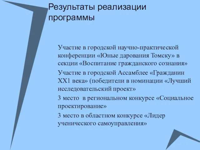 Результаты реализации программы Участие в городской научно-практической конференции «Юные дарования Томску» в