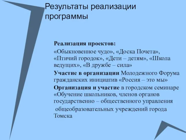 Результаты реализации программы Реализация проектов: «Обыкновенное чудо», «Доска Почета», «Птичий городок», «Дети