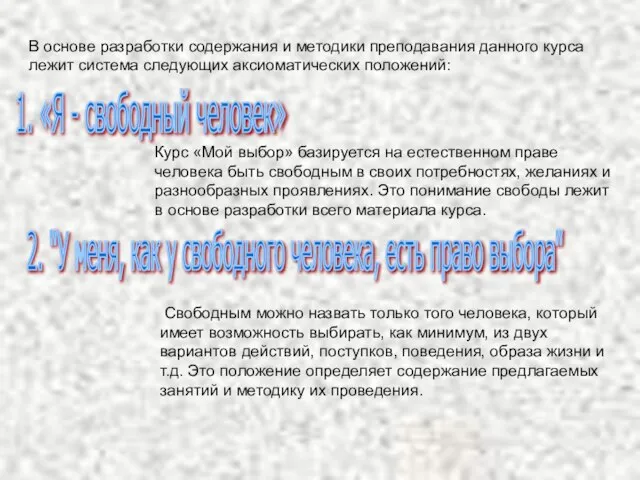 В основе разработки содержания и методики преподавания данного курса лежит система следующих