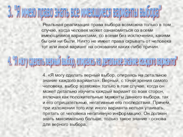 Реальная реализация права выбора возможна только в том случае, когда человек может