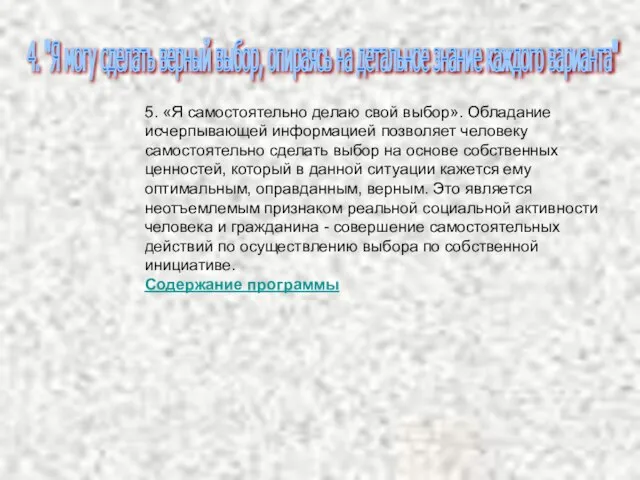 5. «Я самостоятельно делаю свой выбор». Обладание исчерпывающей информацией позволяет человеку самостоятельно