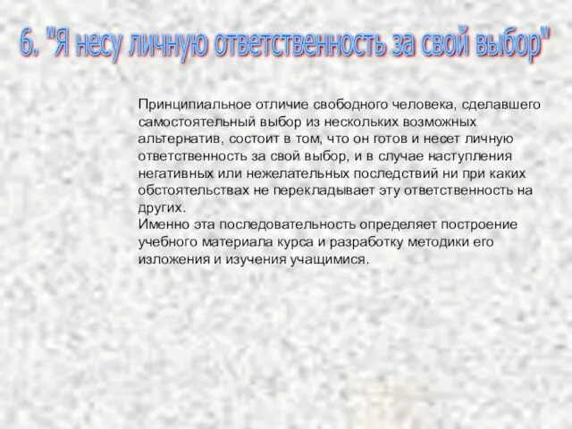 Принципиальное отличие свободного человека, сделавшего самостоятельный выбор из нескольких возможных альтернатив, состоит